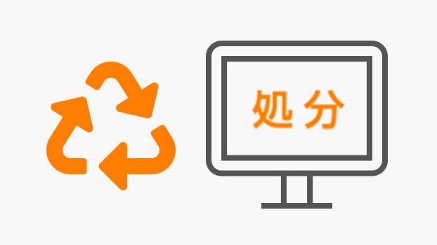 処分